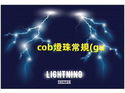 cob燈珠常規(guī)參數(shù) cob燈珠和led燈珠哪個(gè)亮